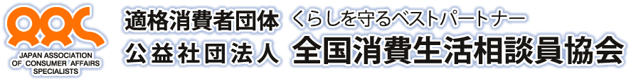 長野県消費生活相談員資格取得支援通信講座